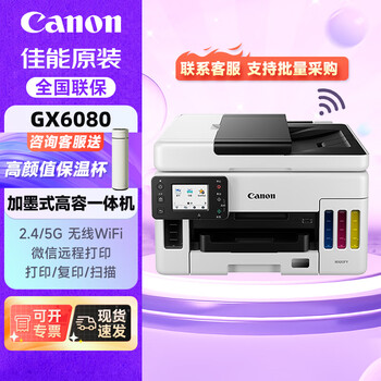佳能（Canon）GX6080 加墨式高容量商用一体机 打印/复印/扫描（ 双频WiFi 5G/微信远程打印 ）