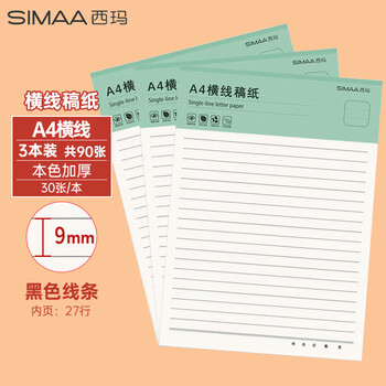 西玛（SIMAA）3本装*30张A4单线信纸信笺草稿纸作业纸入党申请大学生申请书笔记信笺纸横线本子 8582