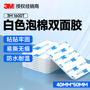 3M强力泡棉双面胶带 高粘度海绵胶无痕不留胶免打孔 1600T40MM*50MM（8片）白色