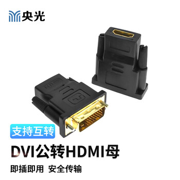 央光dvi公转HDMI母高清线转接头电脑器显示器接口电视投影仪显卡YG-LL1012-X