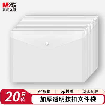 晨光（M&G）文具 20只A4按扣学生桌面透明文件袋试卷收纳开学学科分类办公用品塑料防水档案袋 ADM929YR