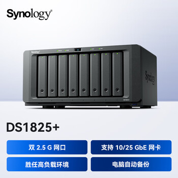 群晖（Synology）DS1825+四核心八盘位NAS网络存储服务器 企业文件数据备份