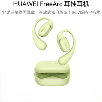 华为（HUAWEI）FreeArc 耳挂耳机 无线蓝牙运动耳机 稳固佩戴 开放式聆听 IP57防尘抗水原野绿