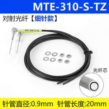 鑫凯辰 传感器 线带针咀弯头90度光纤放大器感应开关MTE-310-S-TZ 对射光纤 针管直径0.9mm长度20mm