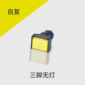 佰达特 塑料按钮开关16mm自复自锁圆形按压式带灯启动停止键黄色自复三脚无灯方形（23个）