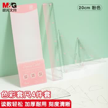 晨光（M&G）文具红色彩套尺尺子套装小学生考试 4件套（直尺20cm+三角尺*2+量角器）中高考