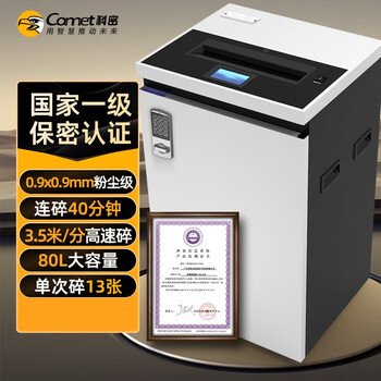 科密 国家保密认证一级 单次13张 持续40分钟保密商用碎纸机（80L 0.9*0.9mm 可碎订书钉/卡）CM-1130