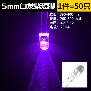 Zave 发光二极管 LED灯珠白发白/红绿蓝黄紫粉/色 5mm 白发紫 短脚（50只）