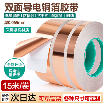 迪麦佳 双导铜箔胶带导电胶布信号增强屏蔽主板散热铜箔贴纸耐高温双导电胶带单卷 0.065厚*30mm*15米