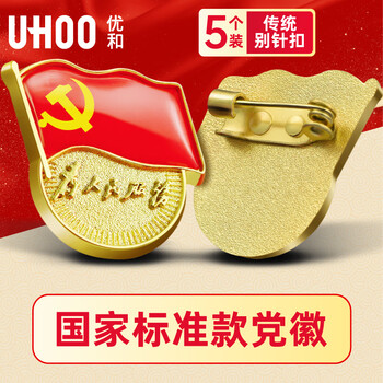 优和（UHOO）新党员徽章【不褪色】镀金标准款 最新版2025党徽胸章别针磁扣 别针扣（5个装）厚度2mm 0230