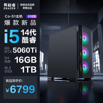 异能者联想生态 i5-14400F 16G 1T RTX5060Ti 电竞游戏主机设计剪辑制图台式 魔术师系列 