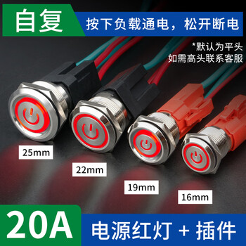佰达特 49A大电流金属按钮自复自锁防水大功率电源开关启动 12-24V16mm【15A】复位平头红色电源灯+带线3个