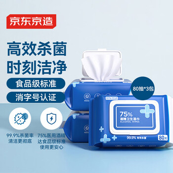 京东京造 75%酒精湿巾80片*3包 杀菌率99.9% 湿纸巾 卫生消毒湿巾纸