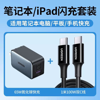绿联PD65W多口快充头兼容20W适用iPhone13ProMax/12/iPad平板65W三口氮化镓充电器套装1.5米50653 绿联PD65W多口快充头兼容20W适用iPhone13ProMax/12/iPad平板65W三口氮化镓充电器套装1.5米50653