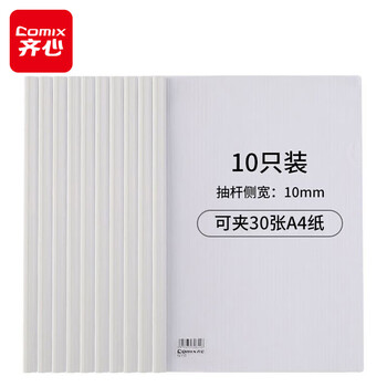 齐心(Comix) 10个装 强力加厚型抽杆夹/文件夹/报告夹/拉杆夹A4 白色 办公文具Q310