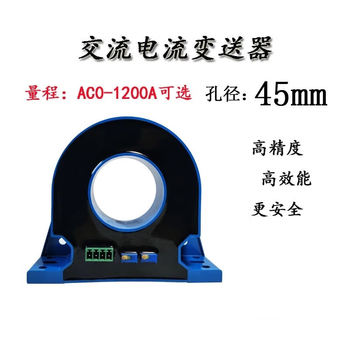 鑫凯辰 交流变送器大电流互感器传感器 AC:0-400A/DC:0-4V/DC:24V