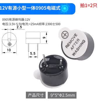 Zave 有源一体电磁式蜂鸣器 喇叭 报警器 12V有源小型一体0905电磁式（2只）