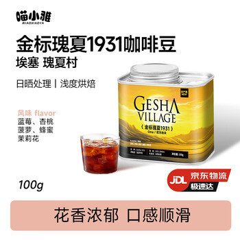 喵小雅瑰夏村金标瑰夏咖啡豆埃塞俄比亚精品手冲单品黑咖啡浅度烘焙100g