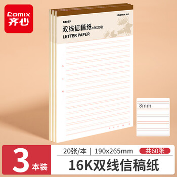 齐心（COMIX）3本装  双线信稿纸演算本草稿本草稿纸本小中大学生考研学习作业本 16K/20张  C4895-3