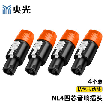 央光NL4四芯插头环形欧姆卡农头橘色4芯音箱插头喇叭功放4个装YG-EC044E
