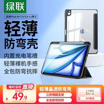 绿联适用iPad air7保护套11英寸2025款Air6/5/4保护壳防弯带笔槽苹果平板电脑支架轻薄便携全包防摔 绿联适用iPad air7保护套11英寸2025款Air6/5/4保护壳防弯带笔槽苹果平板电脑支架轻薄便携全包防摔