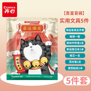 齐心（COMIX）吾皇万睡盲袋 文具盲盒套装 小孩初高中学生伴手礼 文具礼盒 开学礼物 WHCL002【全网热卖】