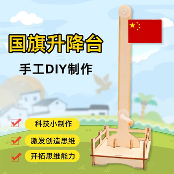 佳茉旗帜升降台小学生科学小手工制作爱国教育科技小发明实验材料包steam教具国旗升降台