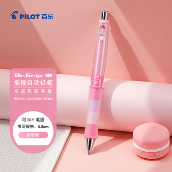 百乐（PILOT）健握摇摇乐自动铅笔小学生专用0.5芯铅笔儿童正姿文具素描铅笔 限量版 粉粉紫HDGCL50R-PFP