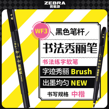 斑马牌（ZEBRA）中楷 学生毛笔练字笔 书法笔请柬笔 WF3 黑色笔杆 单支装