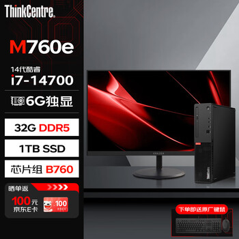 联想台式机 ThinkCentre M760e(M755e升级款)商用办公电脑(i7-14700 32G 1TSSD 6G独显)定制+27英寸