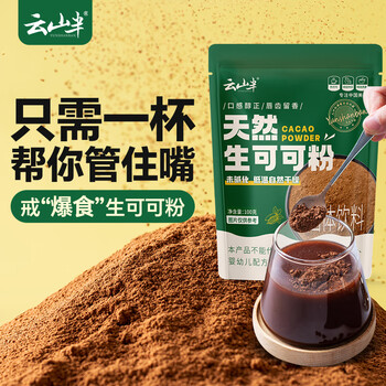 云山半生可可粉纯可可巧克力粉未碱化无添加冲饮烘焙蛋糕饼干100g