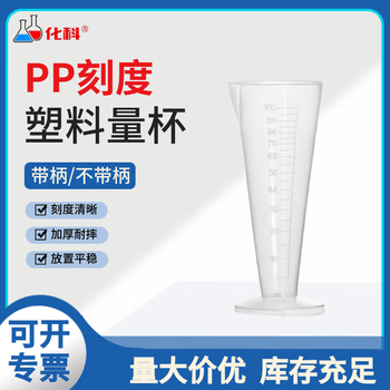 化科 塑料量杯带刻度杯加厚PP材质量筒透明杯大容量烧杯实验样品量器 锥形底100ml(10个）无把手