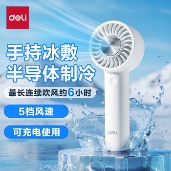 得力手持冰敷风扇手持小风扇长续航风扇高速节能风扇桌面风扇充电手拿小电扇LK105