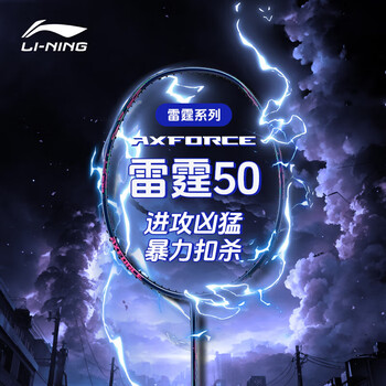 李宁羽毛球拍雷霆50进攻型全碳素5U单拍未穿线AYPT285