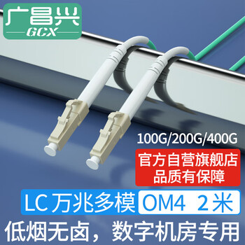 广昌兴（G.C.X）电信级万兆多模光纤跳线 LC-LC OM4 单工1个芯 2米 阻燃低烟无卤 数据中心机房专用