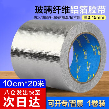 迪麦佳 玻纤铝箔胶带锡箔纸厨房灶台油烟机防水耐高温加厚保暖防晒锡纸贴隔热工业纤维铝 10cm*20米