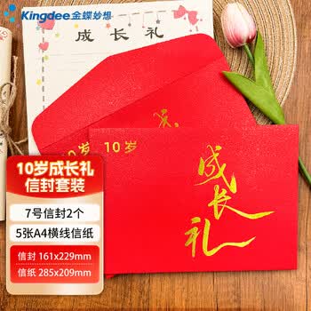 金蝶（kingdee）十岁成长礼信纸信封套装贺卡伴手礼礼物高级感送小学生儿童高颜值精美款卡片BCBQ132