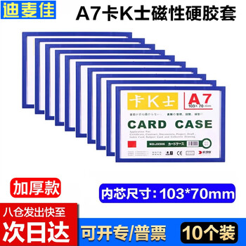 迪麦佳 磁性硬胶套A7蓝色10个 文件保护套磁性卡套卡K士磁性展示贴磁力贴白板广告牌货架仓库指示牌 