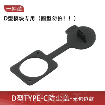 正鑫远  PRATT数据信号D型带线模块插座圆型 直通接线头【23】D型TYPEC防尘盖【无包边款】黑色0.15米