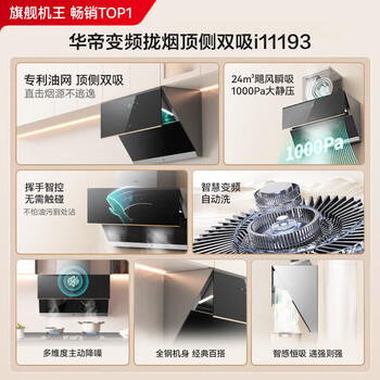华帝抽油烟机官方变频顶侧双吸家用侧吸式24风量大吸力自动清洗脱排油烟机 i11193