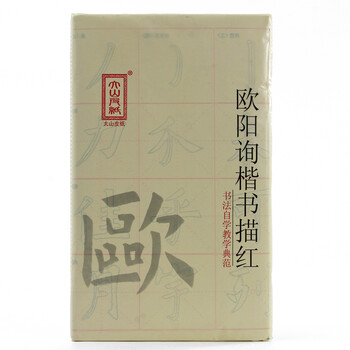 一海堂文化 毛笔字帖 宣纸 9厘米*28格欧阳询双色描红欧体楷书入门临摹毛笔米字格描红毛边纸 40张