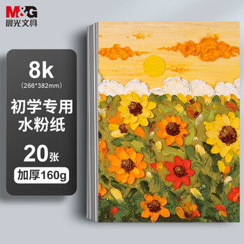 晨光(M&G)文具8K水粉纸加厚160g美术专用绘画纸素描纸水粉颜料填色水粉画8开20张老师推荐国庆节礼物