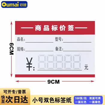 欧唛（oumai）商品标签纸价格纸超市通用手写标价卡纸标价签纸双色价签纸6*9CM100张