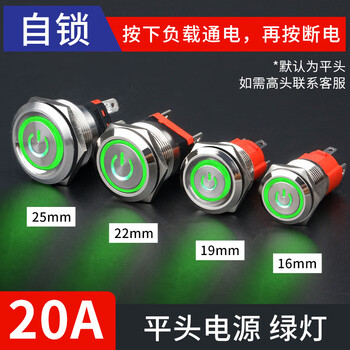 佰达特 49A大电流金属按钮自复自锁防水大功率电源开关启动 12-24V19mm【15A】自锁-平头绿色电源灯（3个）