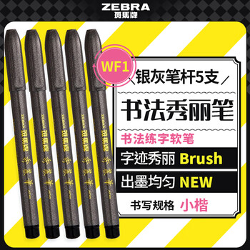 斑马牌（ZEBRA）小楷 学生毛笔练字笔 书法笔请柬笔 WF1 银灰笔杆 5支装