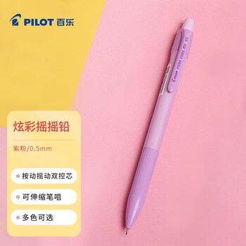 百乐（PILOT）炫彩摇摇自动铅笔小学生一年级专用考试铅笔儿童文具活动素描铅笔带橡皮头HFME-20R-PUP 0.5mm紫粉