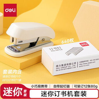 得力（deli）【超级爆款】得力(deli)12#迷你便携订书机套装(订书机 订书针) 试卷装订 学习用品 白色0255