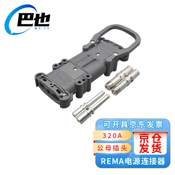 巴也 REMA林德电动叉车充电插头大电流连接器电瓶接插件 320A公母1对 BY-L320AMFT