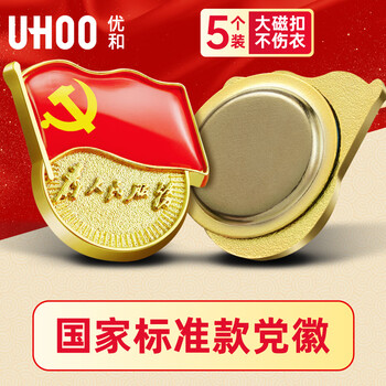 优和（UHOO）新党员徽章【不褪色】镀金标准款 最新版2025党徽胸章别针磁扣 大磁扣（5个装）厚度2mm 0233