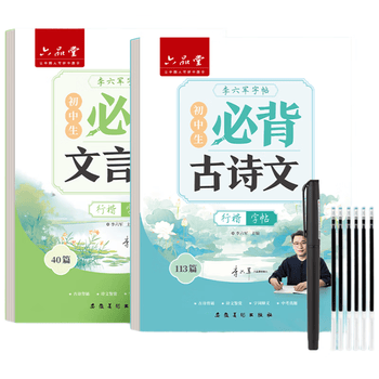 六品堂初中必背古诗词和文言文字帖七八九年级上下册语文文言文古诗文人教版同步行楷字帖